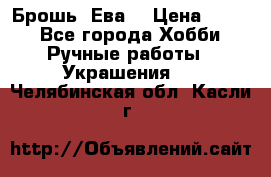 Брошь “Ева“ › Цена ­ 430 - Все города Хобби. Ручные работы » Украшения   . Челябинская обл.,Касли г.